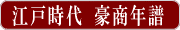 江戸時代　豪商年譜

